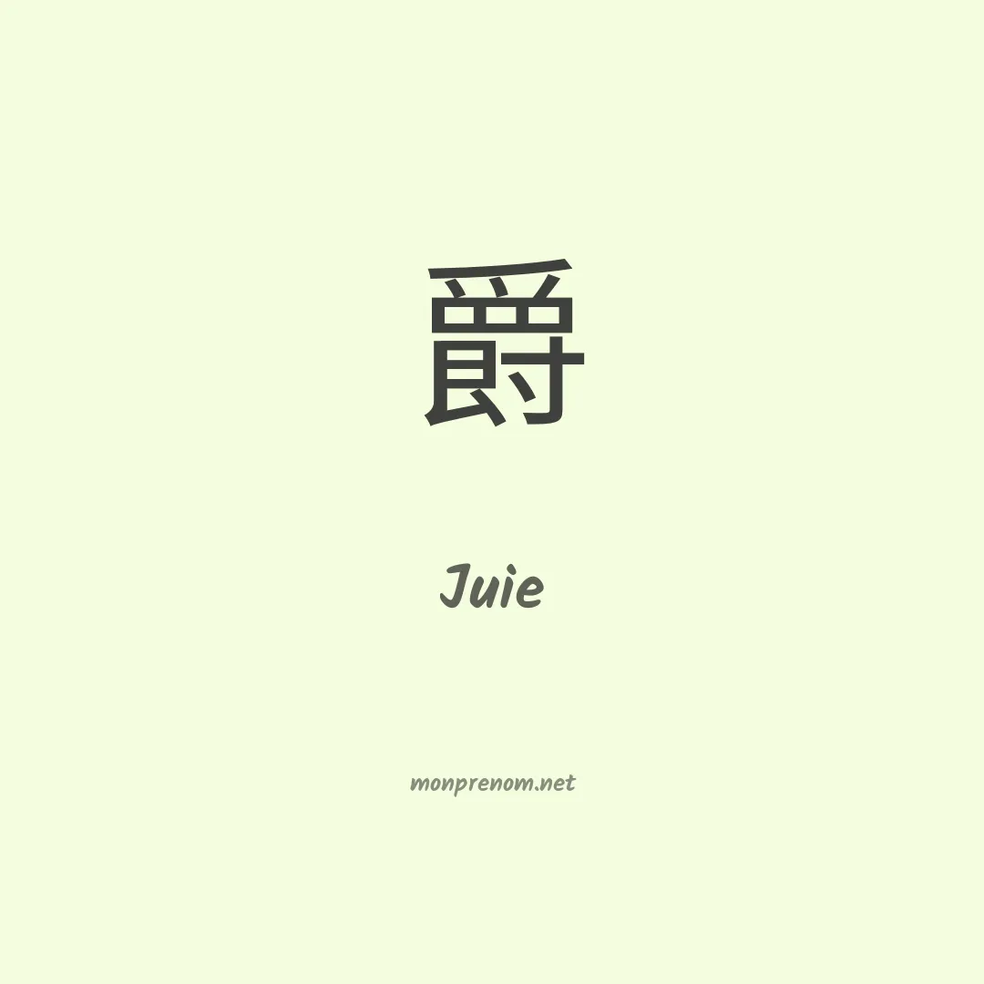 Juie en chino