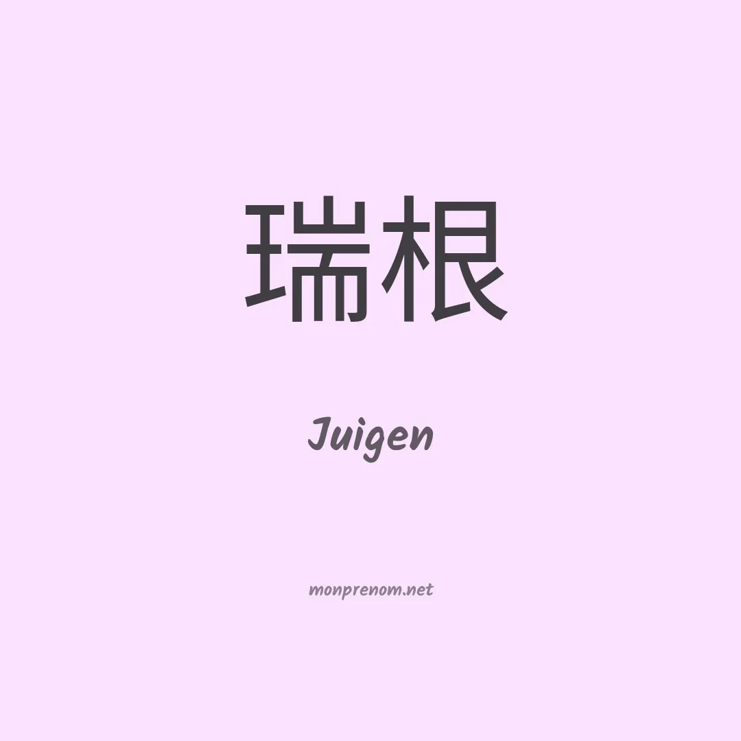 Juigen en chino