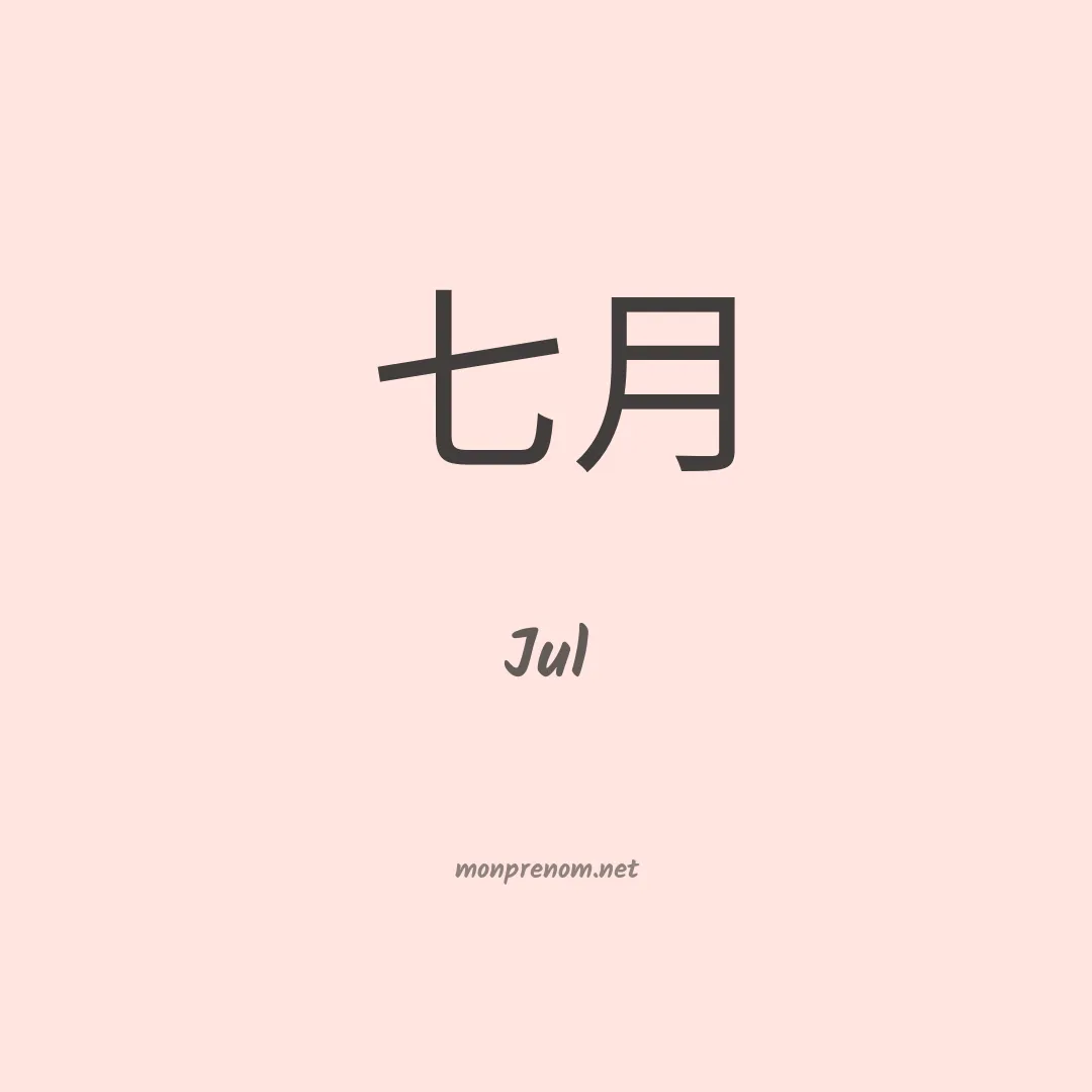 Jul en chino