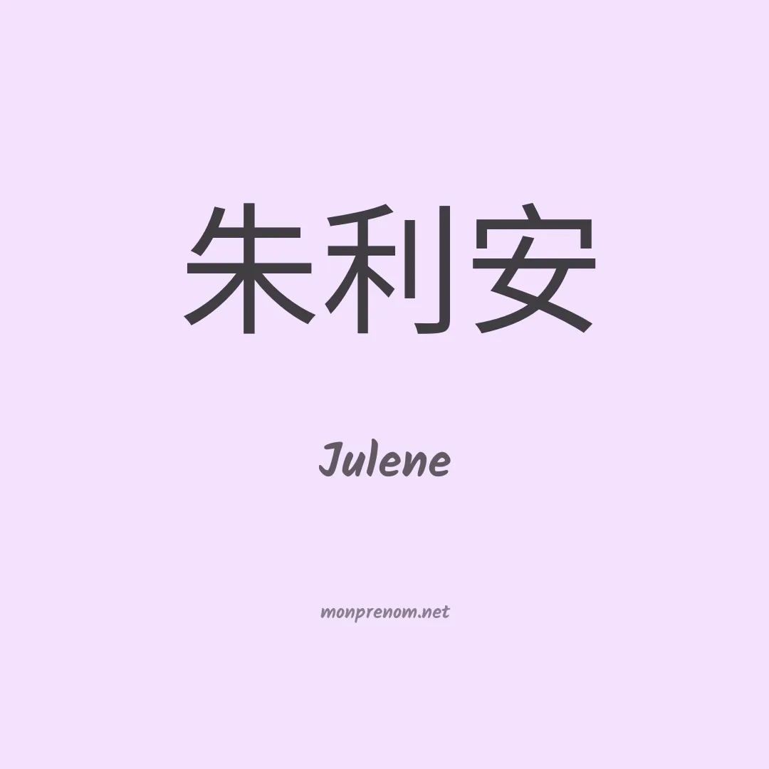 Julene en chino