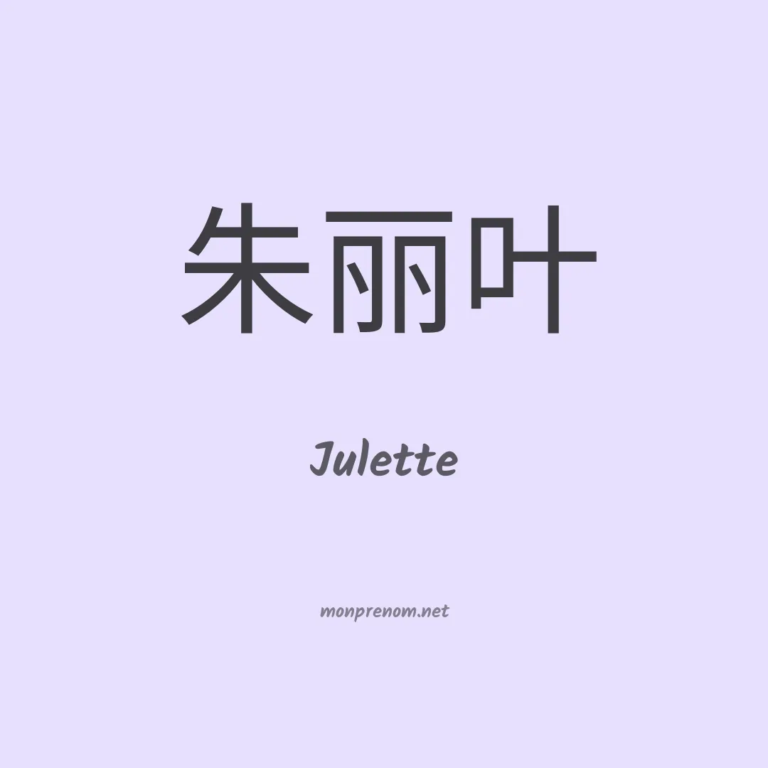 Julette en chino