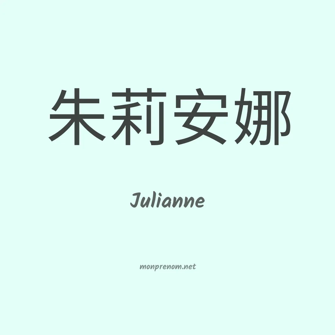 Julianne en chino