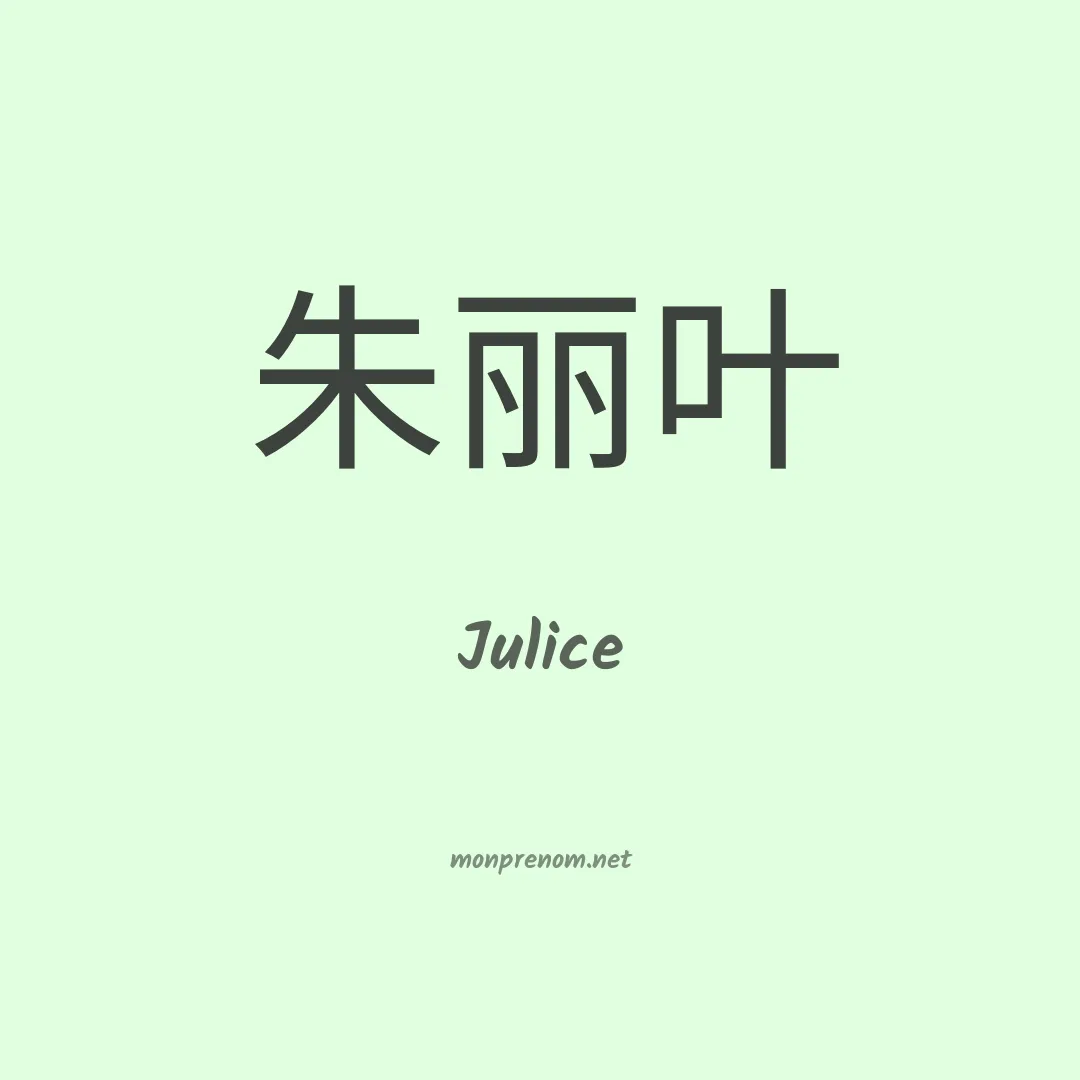 Julice en chino