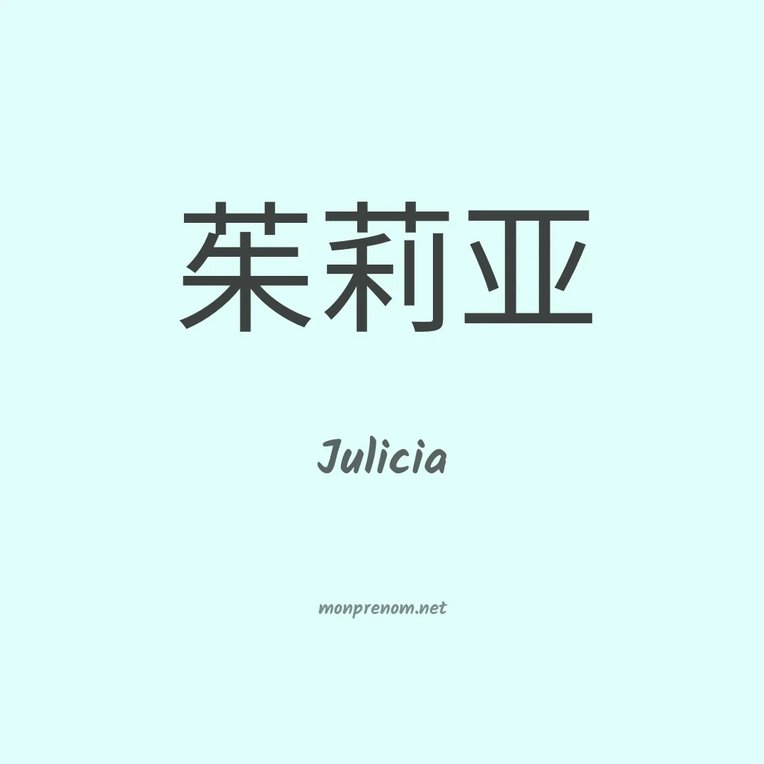 Julicia en chino