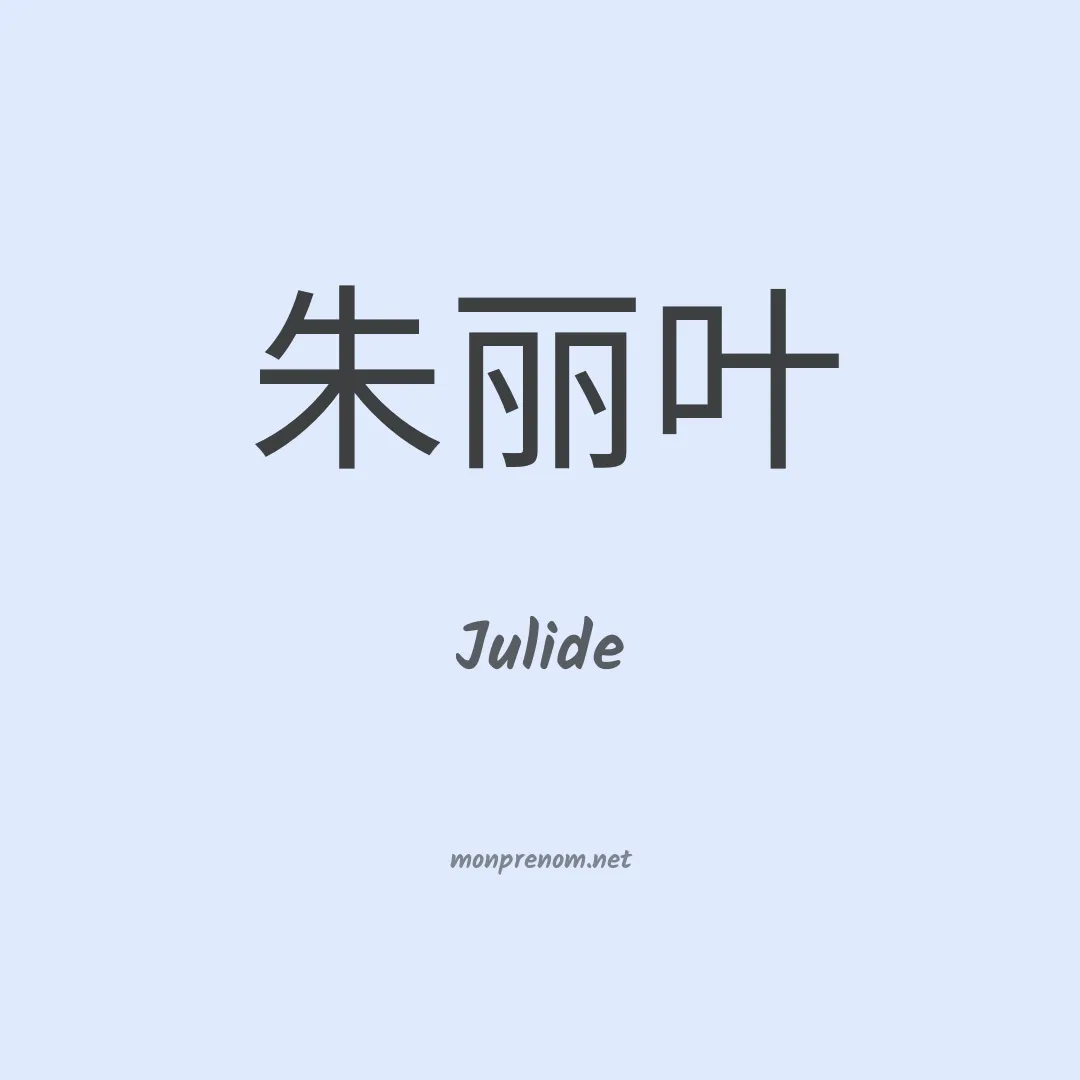 Julide en chino
