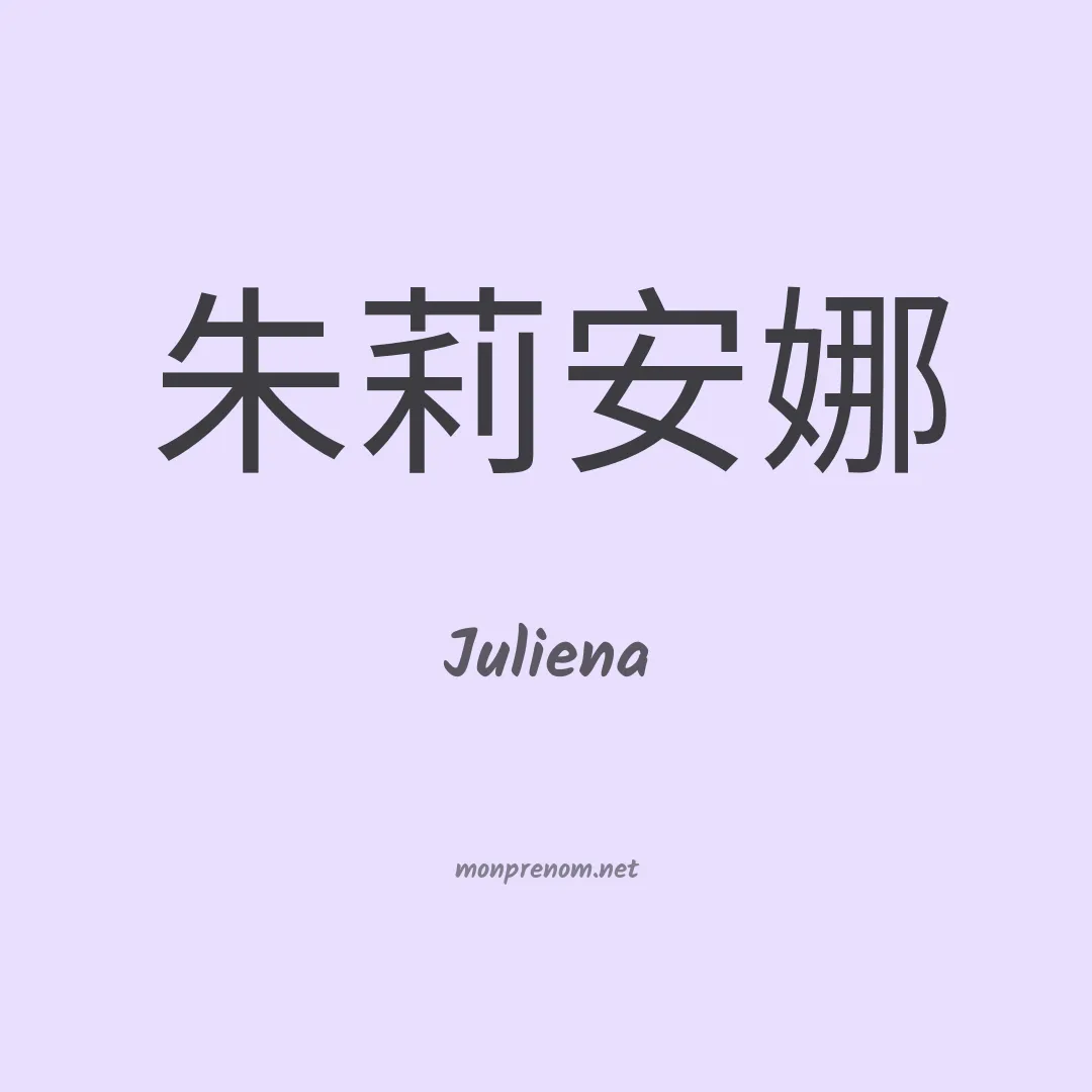 Juliena en chino