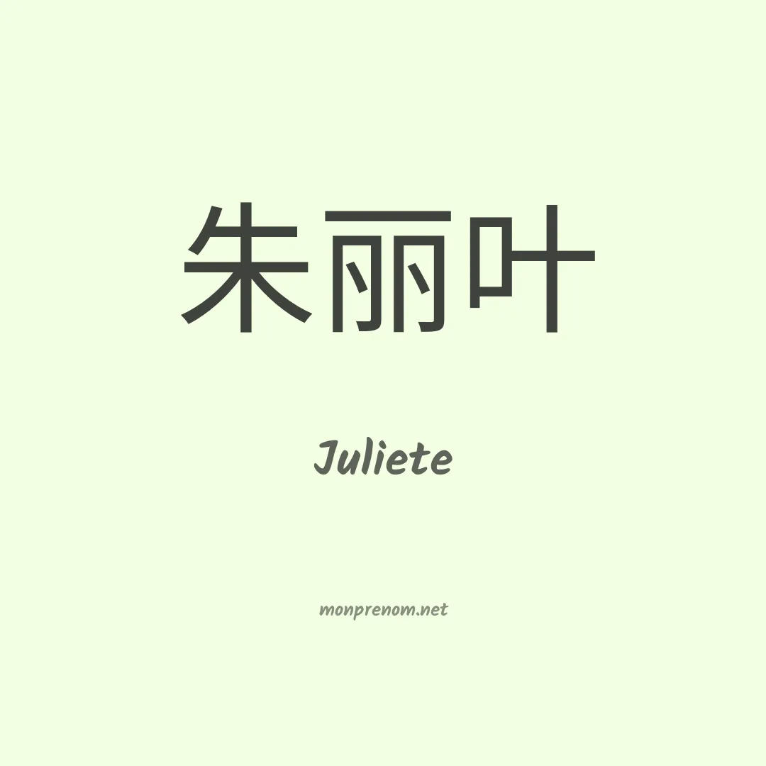 Juliete en chino