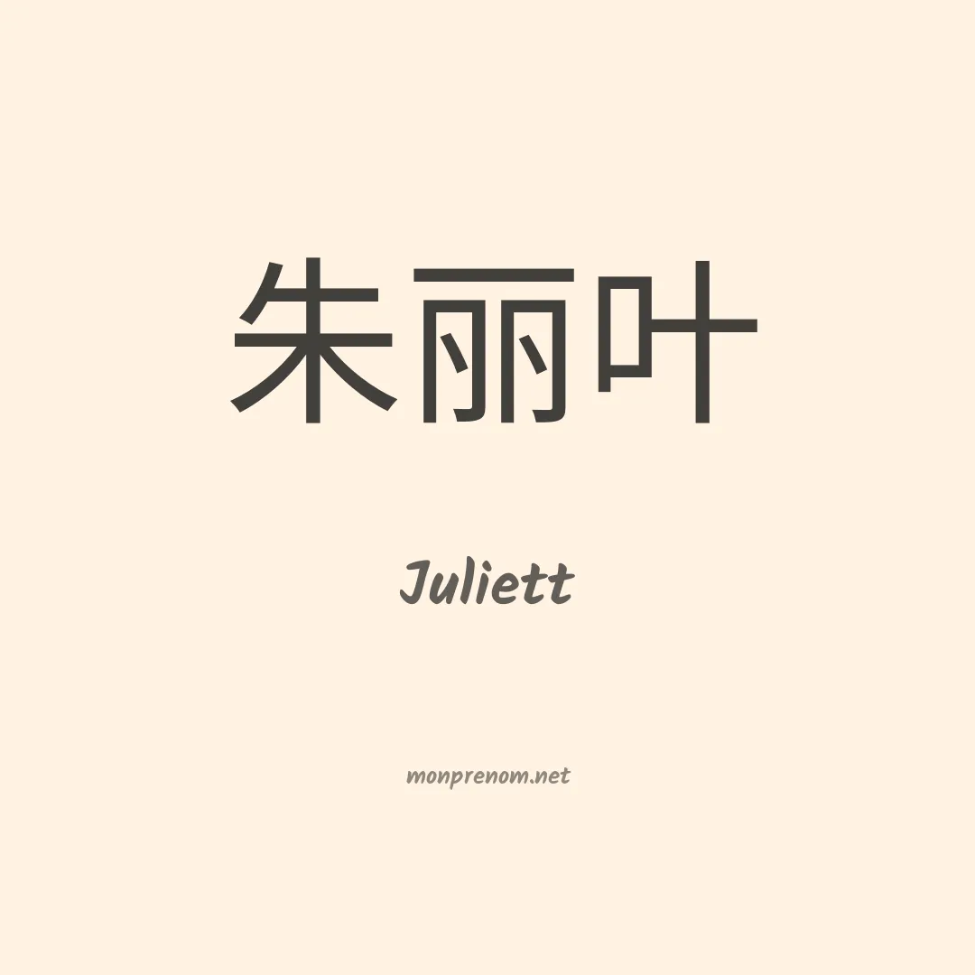Juliett en chino