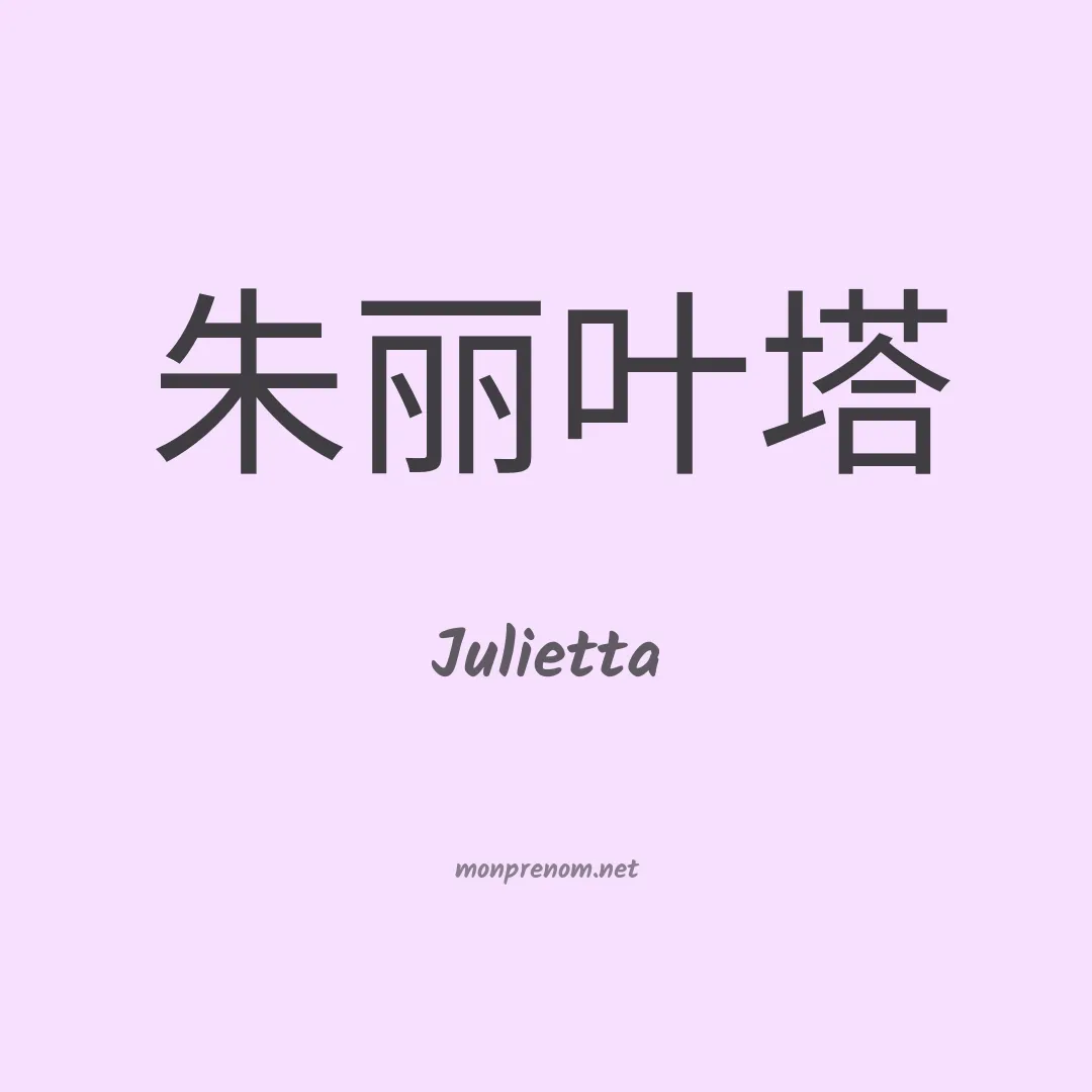 Julietta en chino