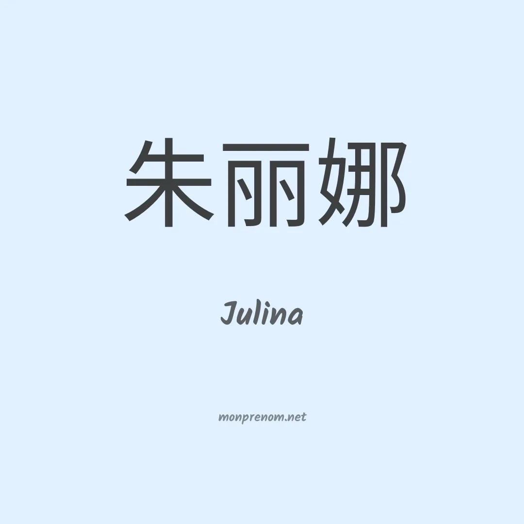 Julina en chino
