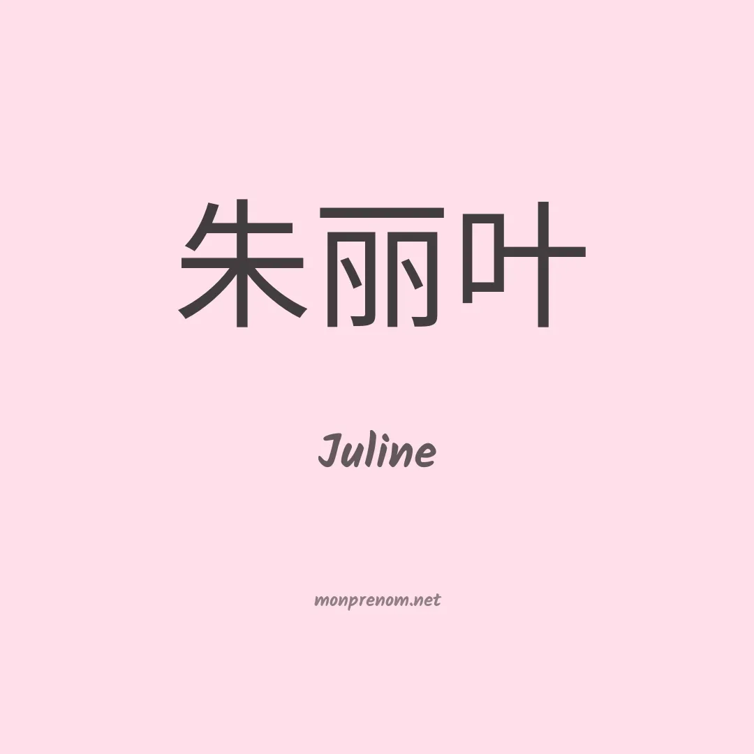 Juline en chino