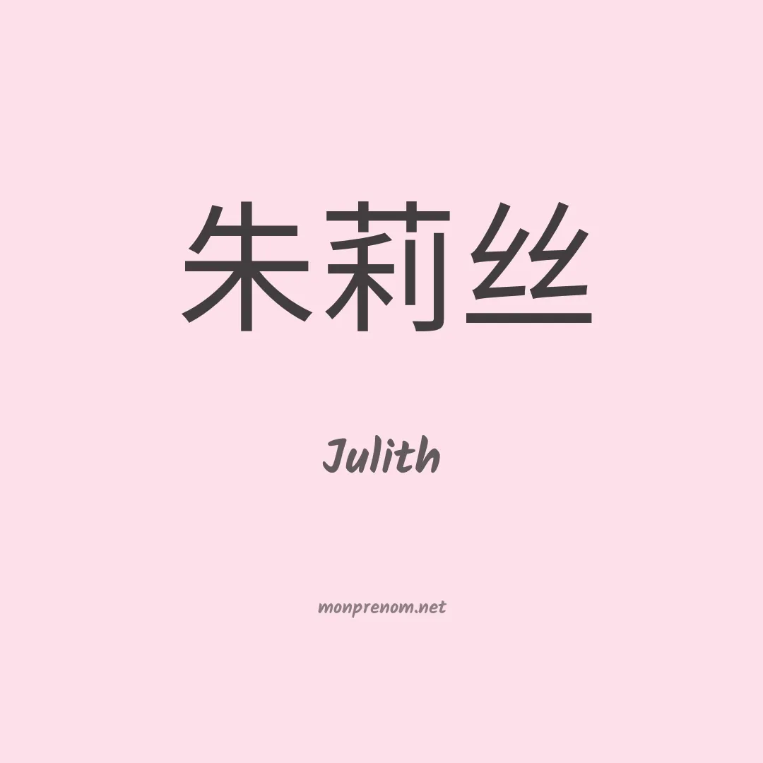 Julith en chino