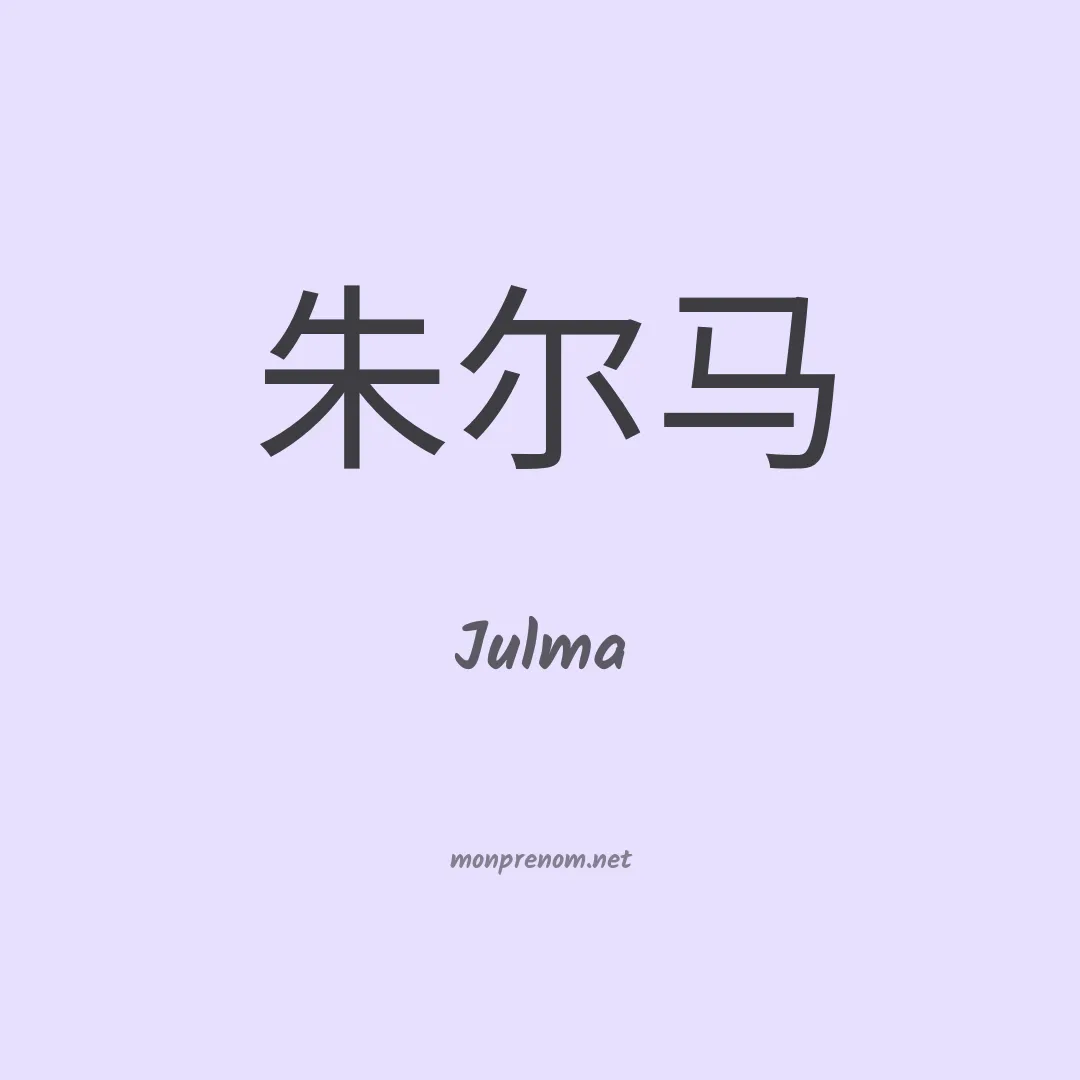 Julma en chino