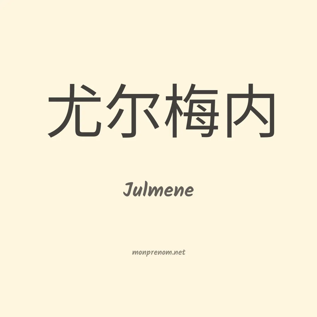 Julmene en chino