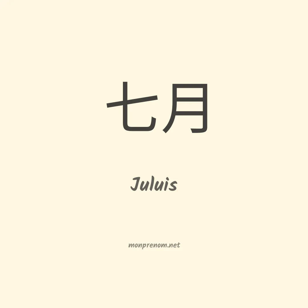 Juluis en chino