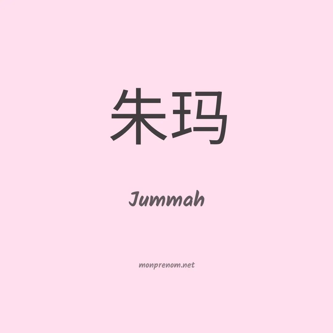 Jummah en chino