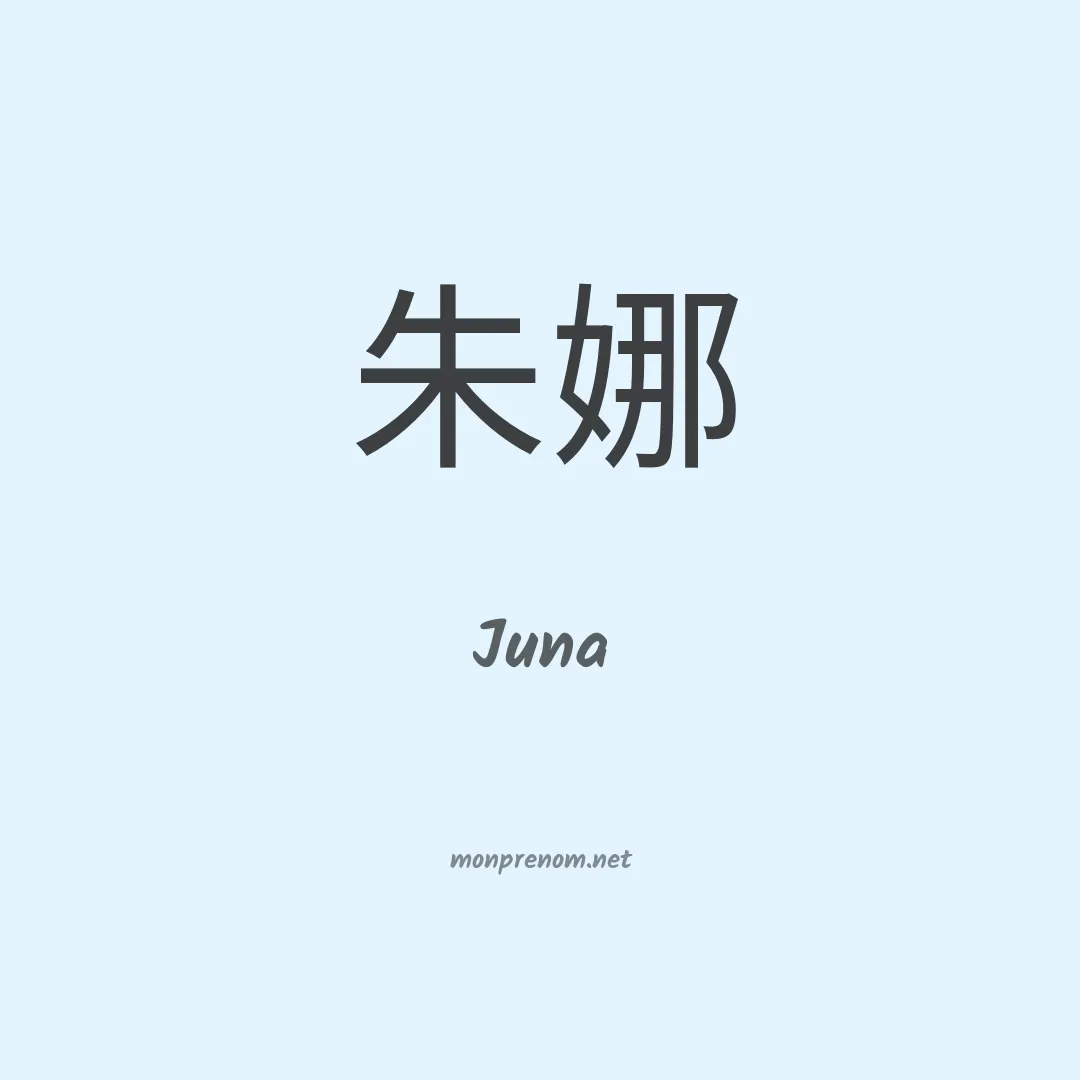 Juna en chino