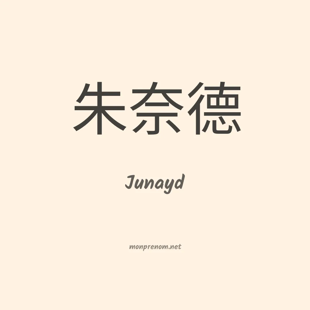 Junayd en chino