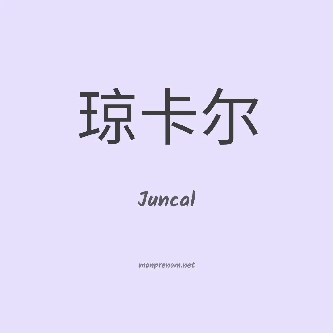 Juncal en chino