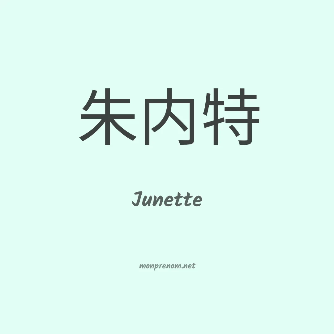 Junette en chino