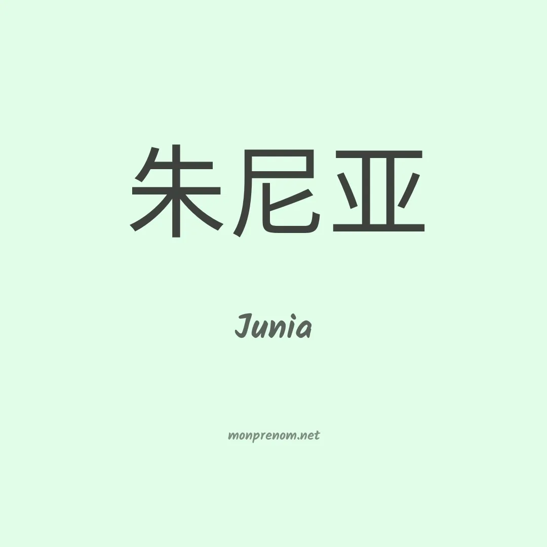 Junia en chino