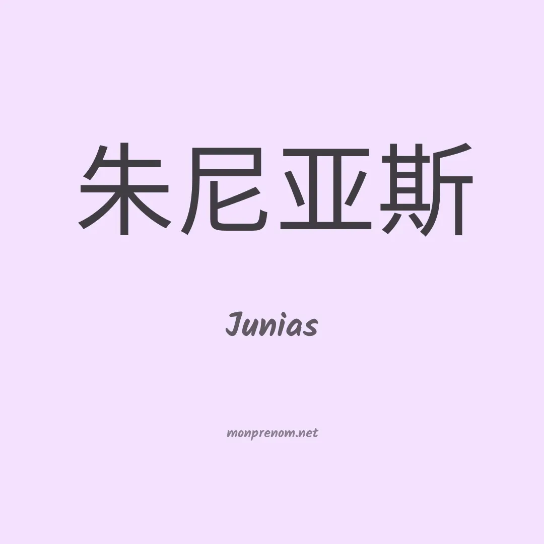 Junias en chino