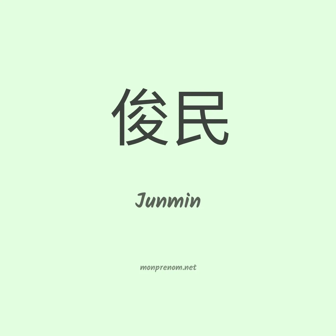 Junmin en chino