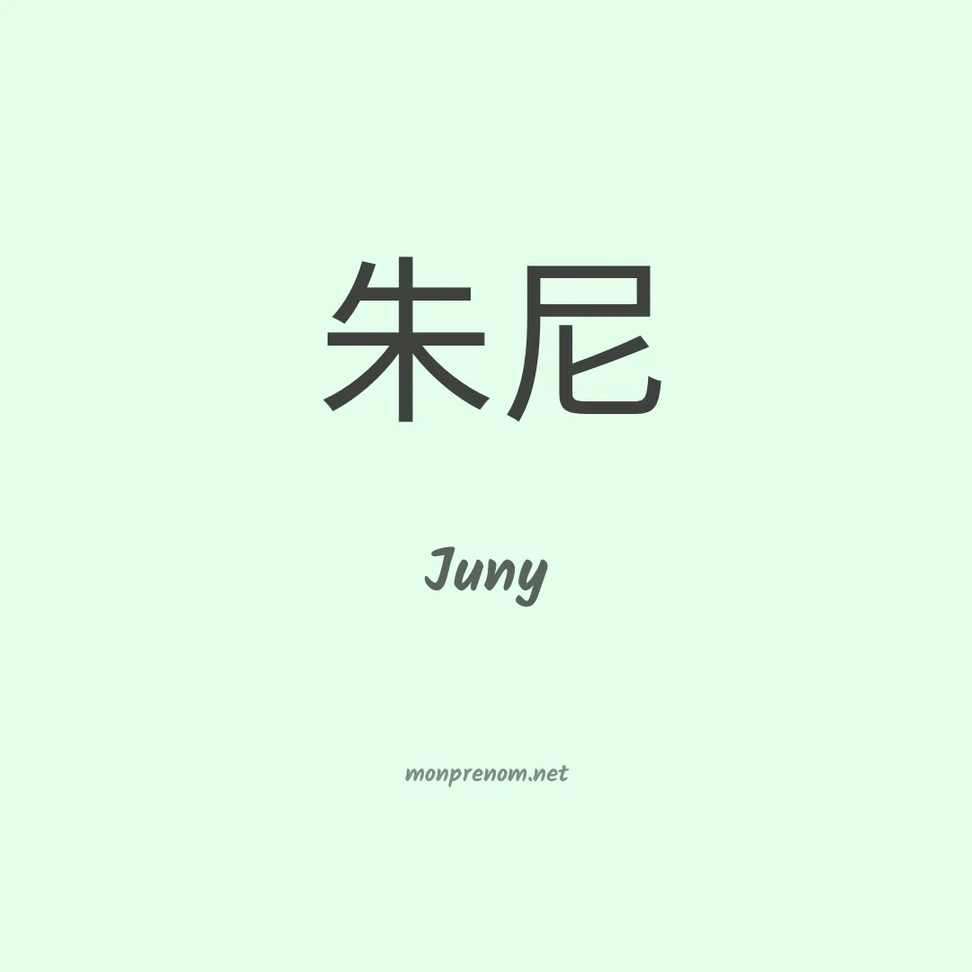 Juny en chino