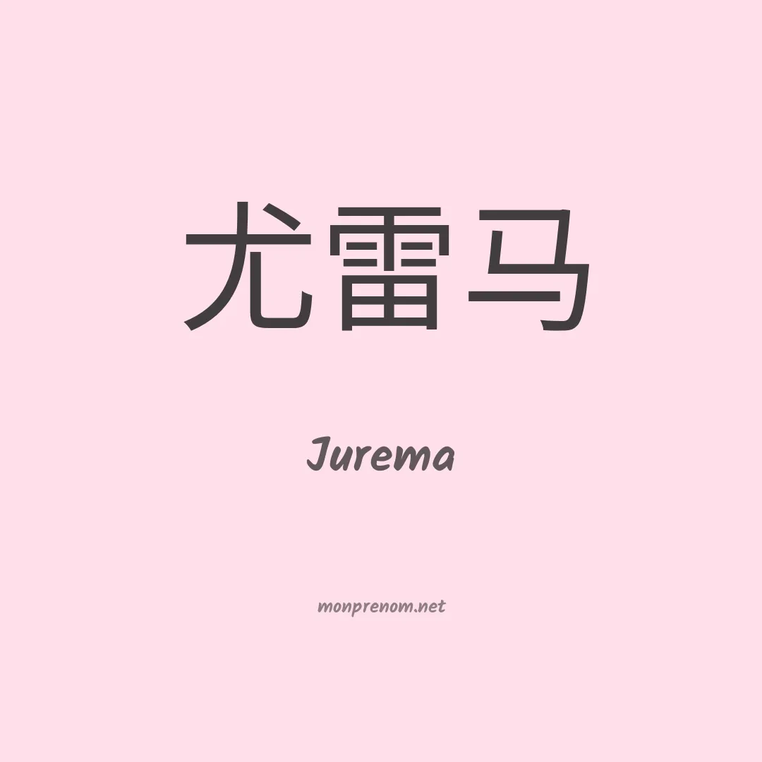 Jurema en chino