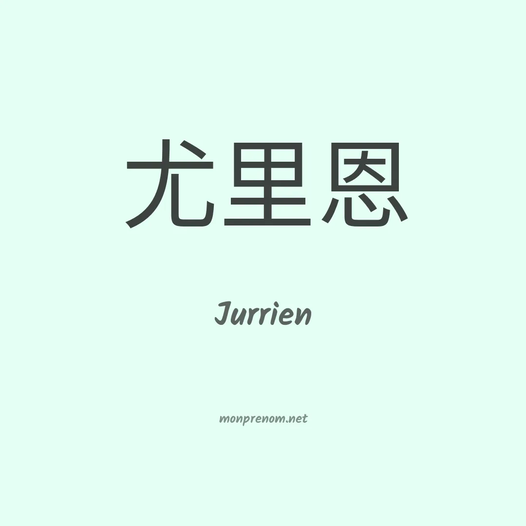 Jurrien en chino