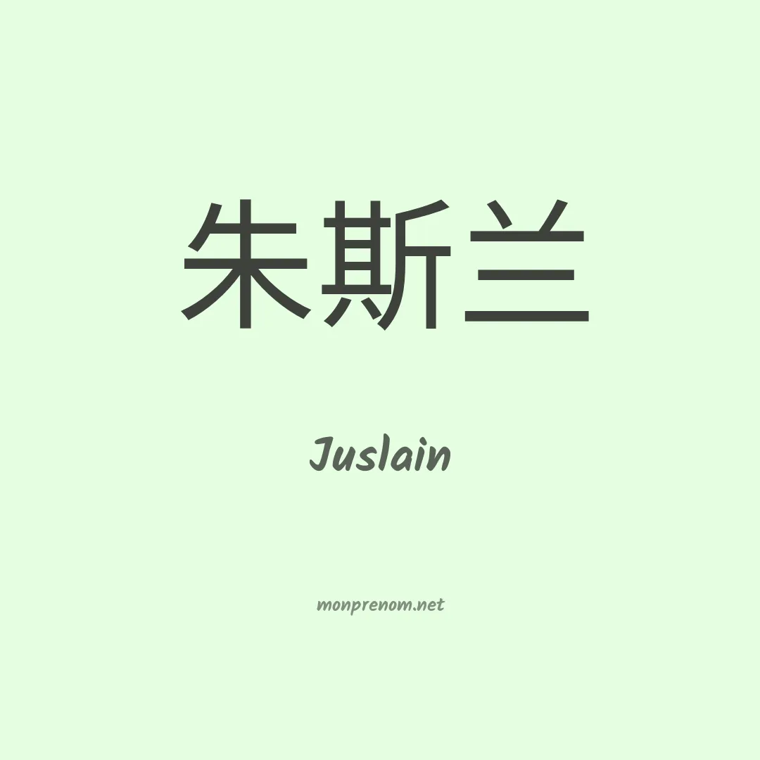 Juslain en chino
