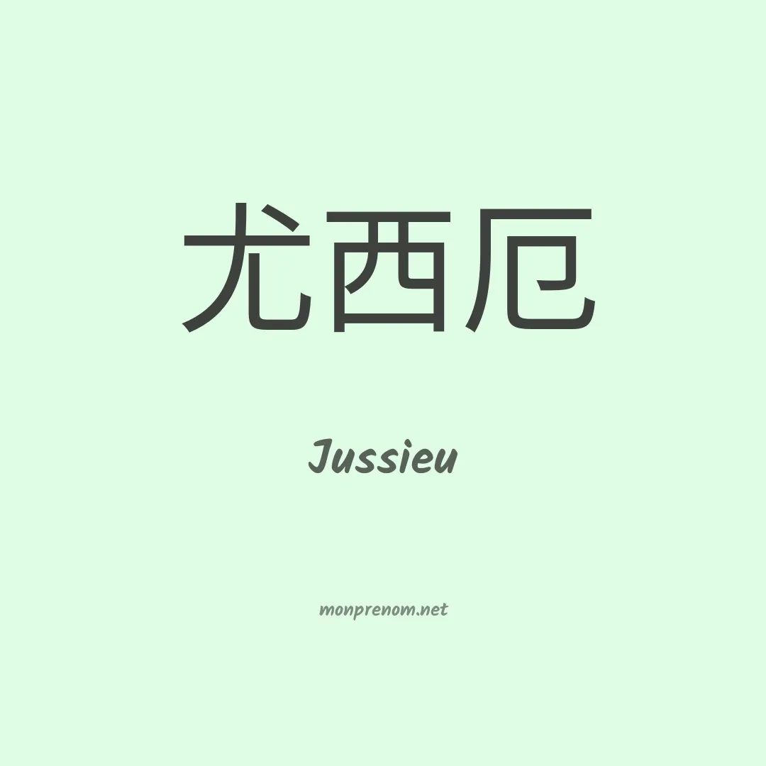 Jussieu en chino