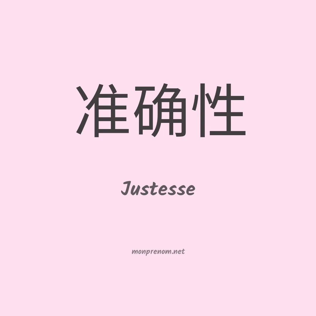 Justesse en chino