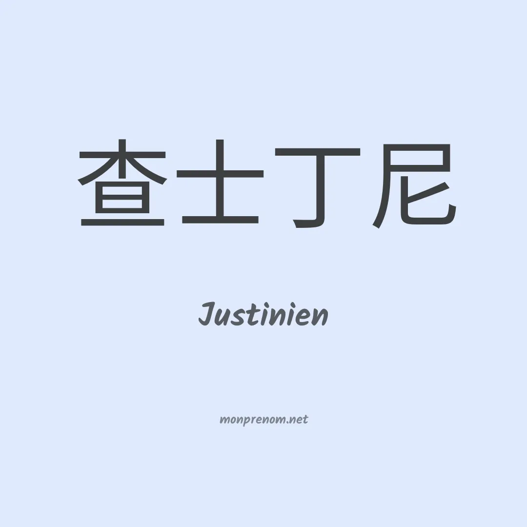 Justinien en chino