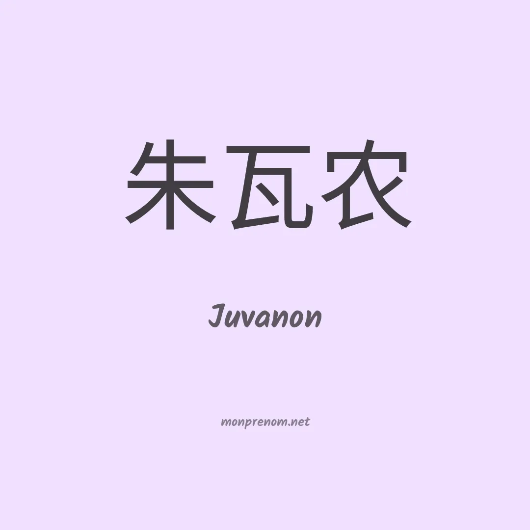 Juvanon en chino