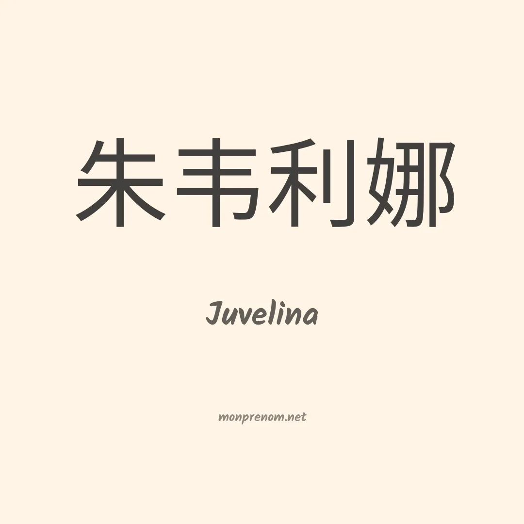 Juvelina en chino