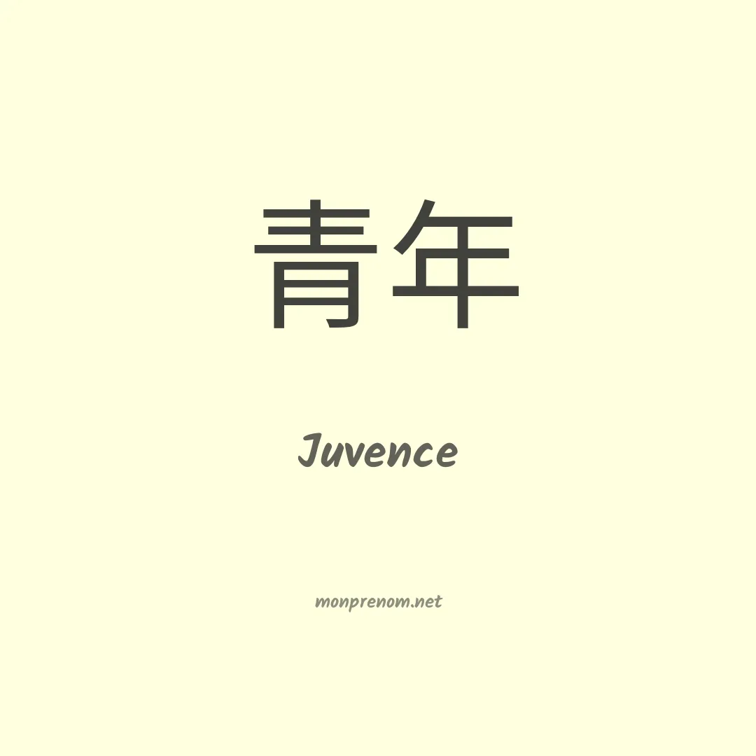 Juvence en chino