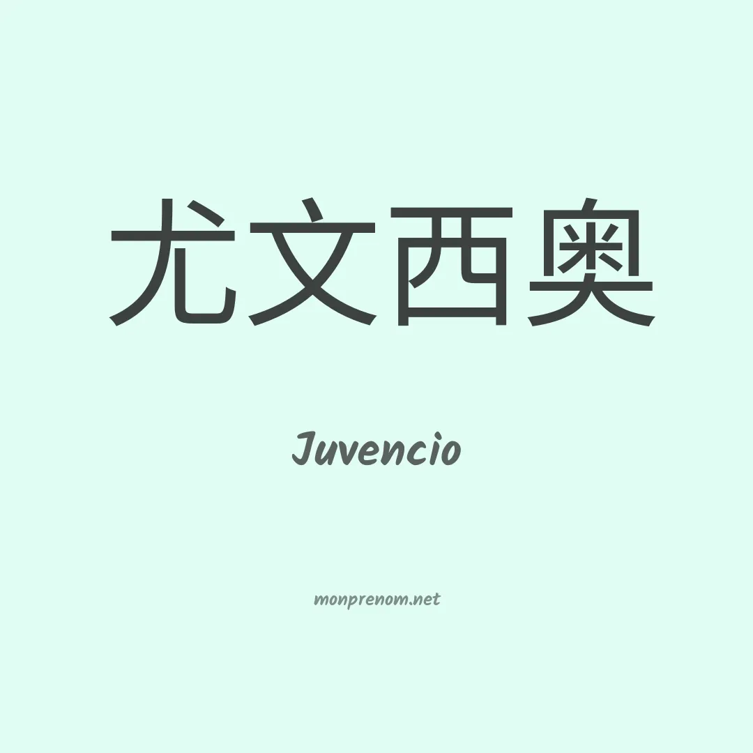 Juvencio en chino