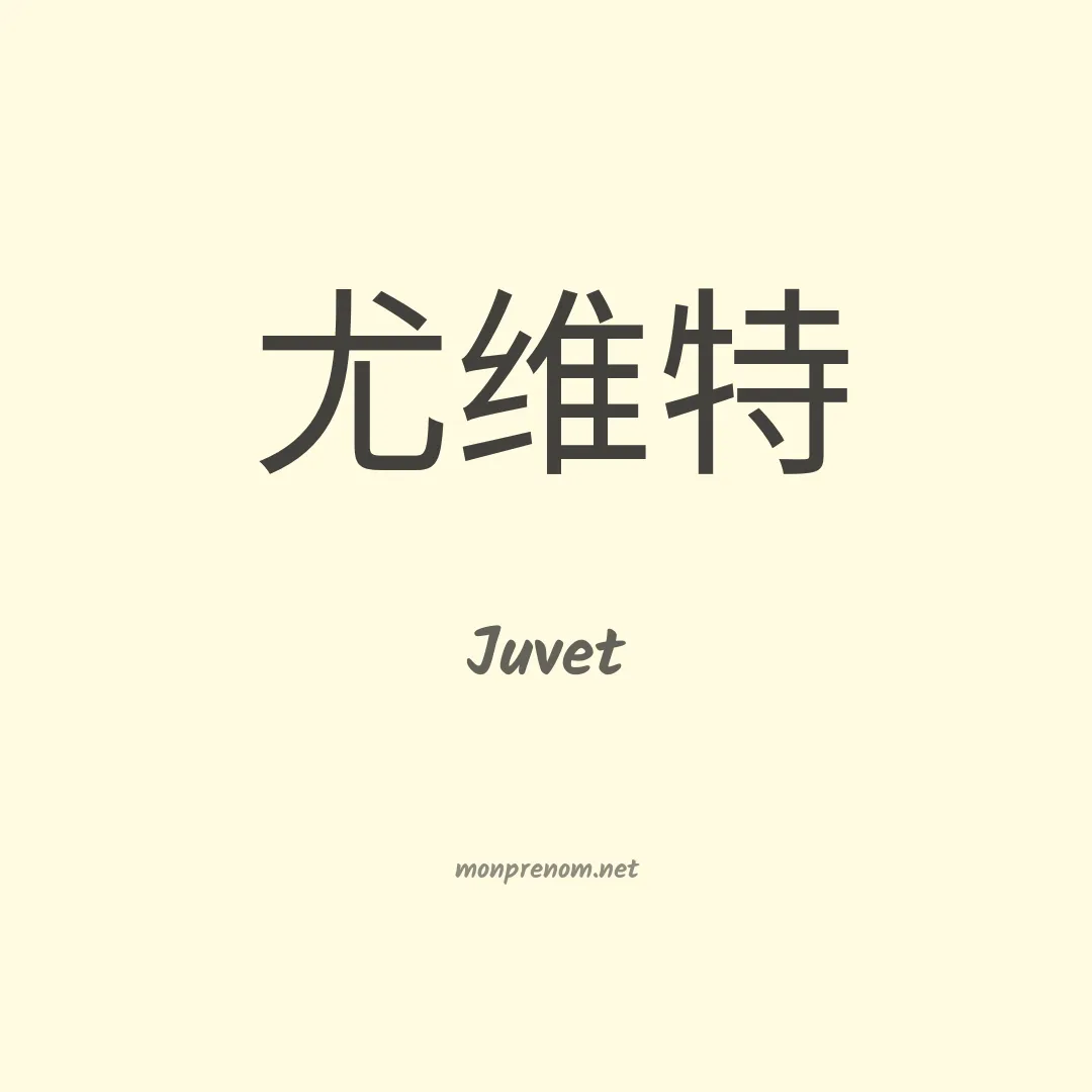 Juvet en chino