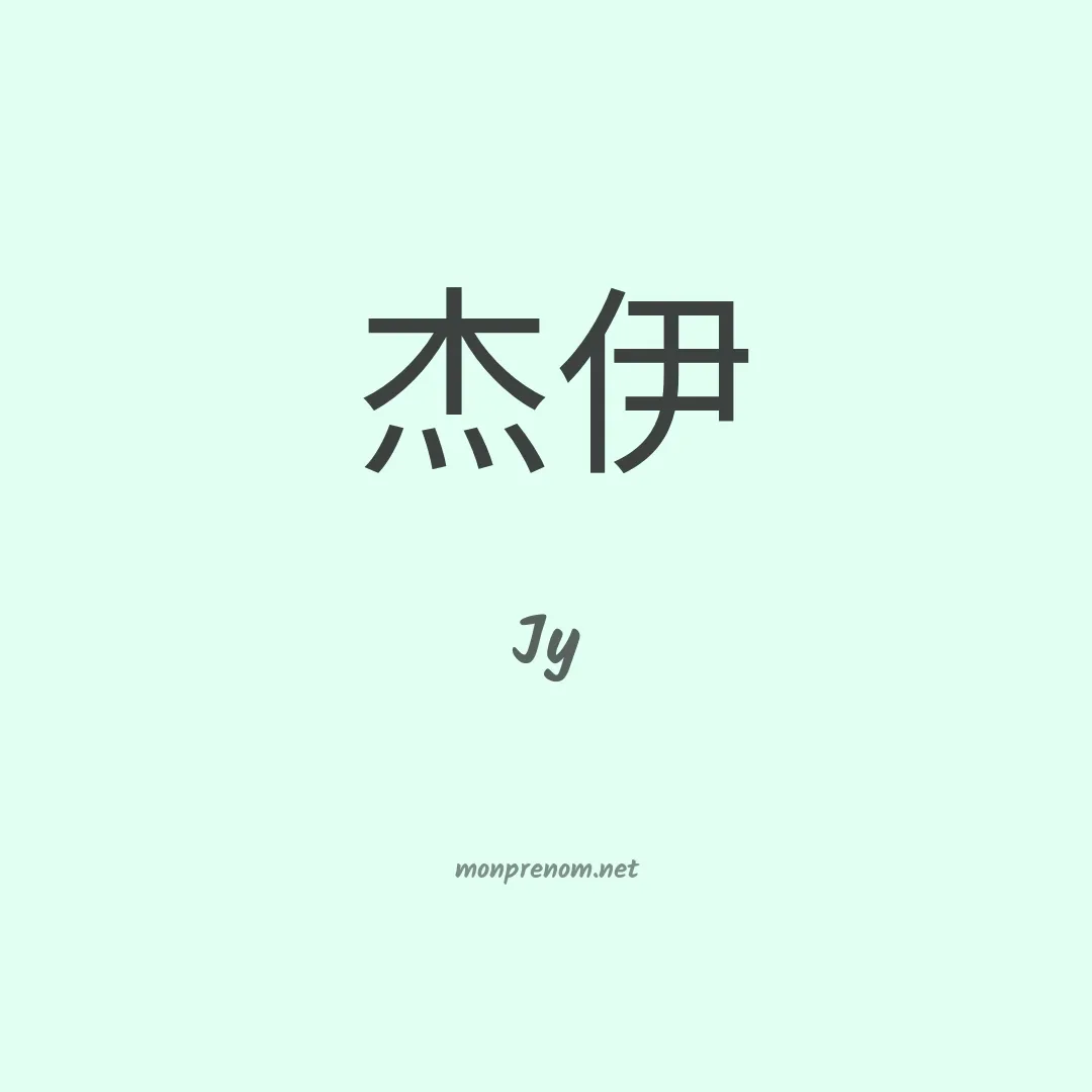 Jy en chino