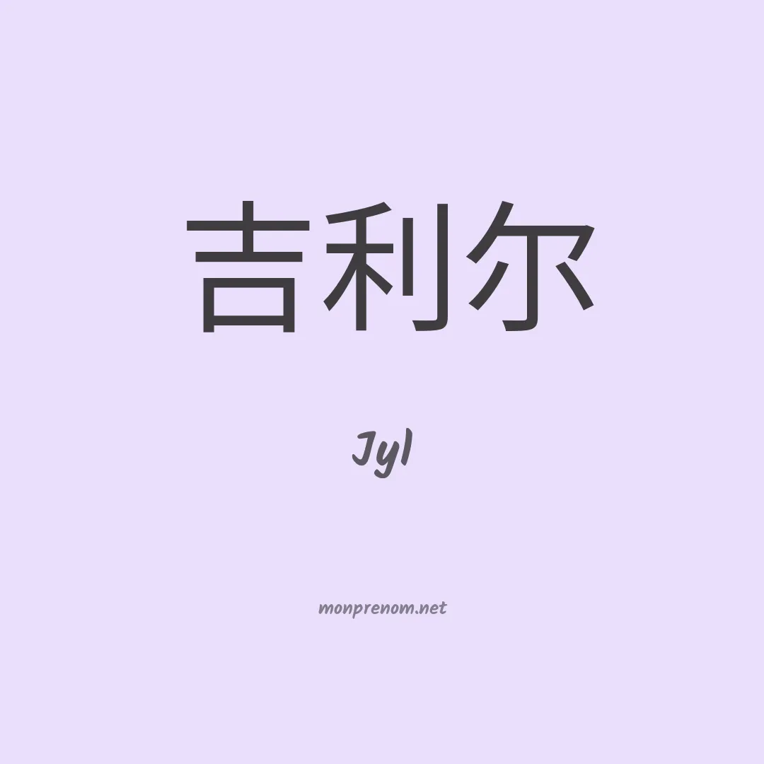 Jyl en chino