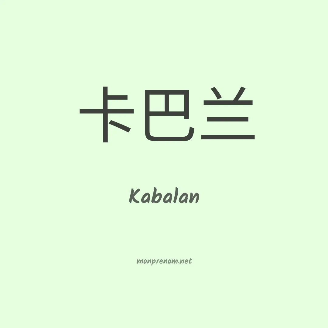 Kabalan en chino