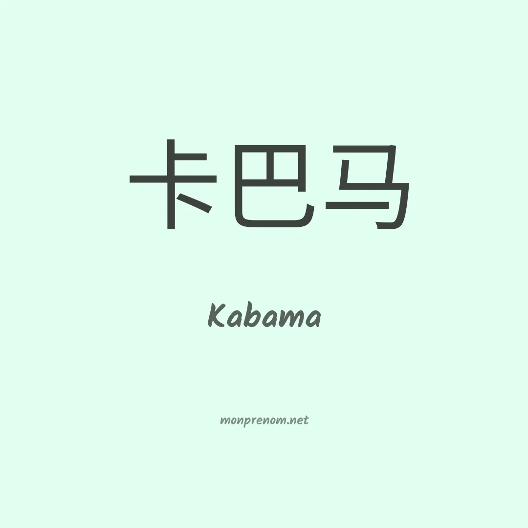 Kabama en chino