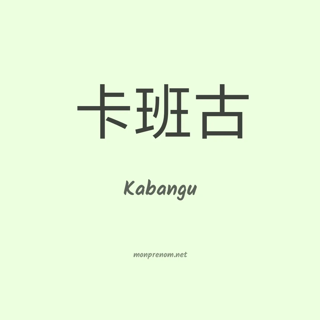 Kabangu en chino