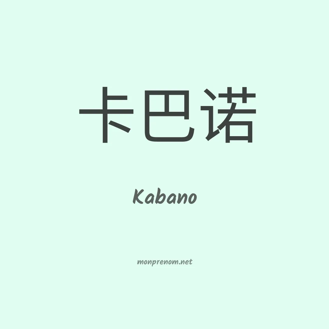 Kabano en chino
