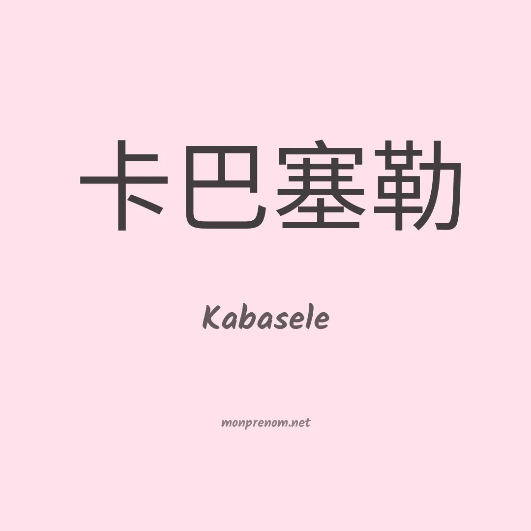 Kabasele en chino