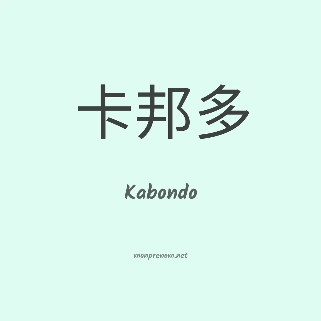 Kabondo en chino