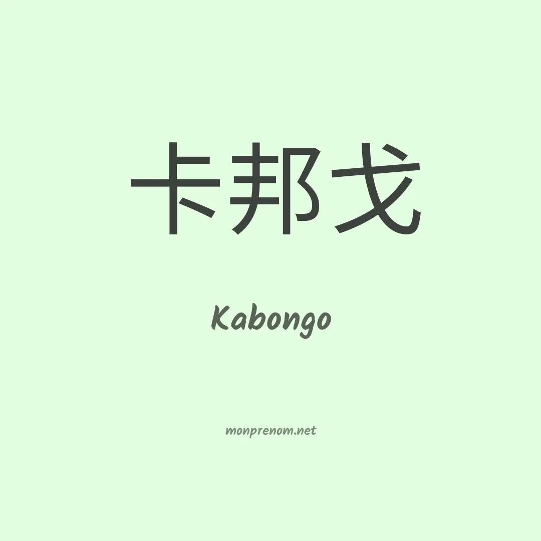 Kabongo en chino