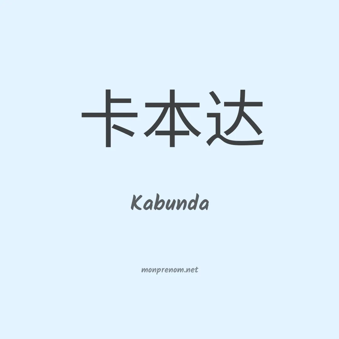 Kabunda en chino
