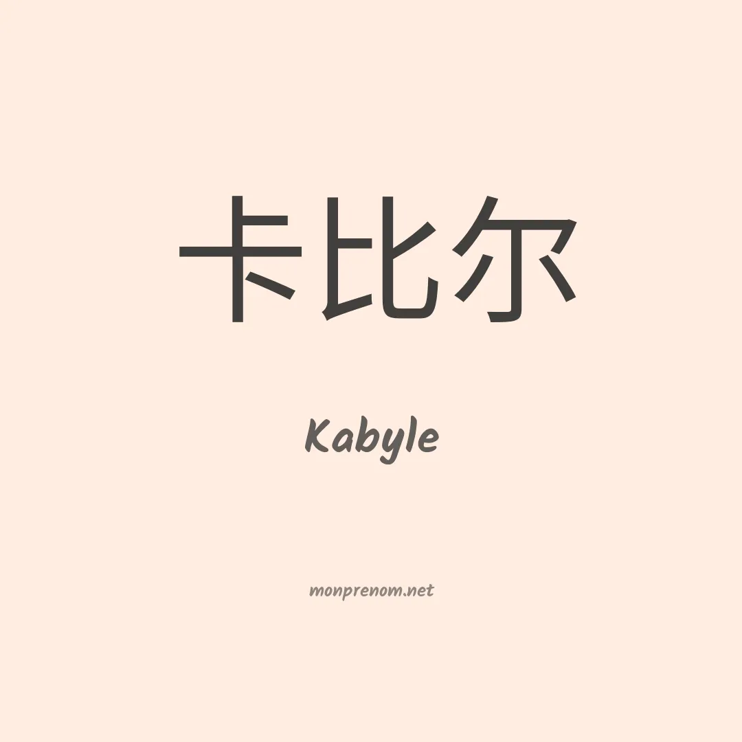 Kabyle en chino